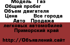  › Модель ­ Газ3302 › Общий пробег ­ 115 000 › Объем двигателя ­ 108 › Цена ­ 380 - Все города Авто » Продажа легковых автомобилей   . Приморский край